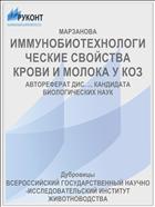 ИММУНОБИОТЕХНОЛОГИЧЕСКИЕ СВОЙСТВА КРОВИ И МОЛОКА У КОЗ