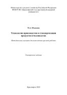 Технологии производства и стандартизация продуктов пчеловодства 