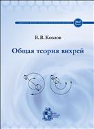 Общая теория вихрей