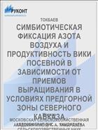 СИМБИОТИЧЕСКАЯ ФИКСАЦИЯ АЗОТА ВОЗДУХА И ПРОДУКТИВНОСТЬ ВИКИ ПОСЕВНОЙ В ЗАВИСИМОСТИ ОТ ПРИЕМОВ ВЫРАЩИВАНИЯ В УСЛОВИЯХ ПРЕДГОРНОЙ ЗОНЫ СЕВЕРНОГО КАВКАЗА