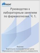 Руководство к лабораторным занятиям по фармакогнозии. Ч. 1.