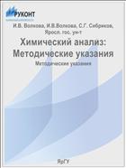 Химический анализ
