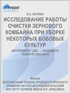 ИССЛЕДОВАНИЕ РАБОТЫ ОЧИСТКИ ЗЕРНОВОГО КОМБАЙНА ПРИ УБОРКЕ НЕКОТОРЫХ БОБОВЫХ КУЛЬТУР