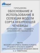 ОБОСНОВАНИЕ И ИСПОЛЬЗОВАНИЕ В СЕЛЕКЦИИ МОДЕЛИ СОРТА НЕБУРЕЮЩЕЙ ЧЕЧЕВИЦЫ