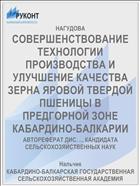 СОВЕРШЕНСТВОВАНИЕ ТЕХНОЛОГИИ ПРОИЗВОДСТВА И УЛУЧШЕНИЕ КАЧЕСТВА ЗЕРНА ЯРОВОЙ ТВЕРДОЙ ПШЕНИЦЫ В ПРЕДГОРНОЙ ЗОНЕ КАБАРДИНО-БАЛКАРИИ