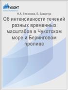 Об интенсивности течений разных временных масштабов в Чукотском море и Беринговом проливе