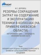 РЕЗЕРВЫ СОКРАЩЕНИЯ ЗАТРАТ НА СОДЕРЖАНИЕ И ЭКСПЛУАТАЦИЮ ТЕХНИКИ В КОЛХОЗАХ (НА ПРИМЕРЕ КИЕВСКОЙ ОБЛАСТИ)