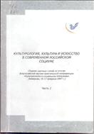 Культурология, культура и искусство в современном российском социуме