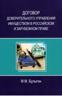 Договор доверительного управления имуществом в российском и зарубежном праве