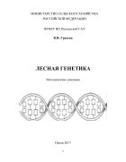 Лесная генетика