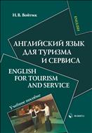 Английский язык для туризма и сервиса
