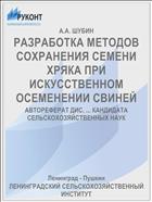РАЗРАБОТКА МЕТОДОВ СОХРАНЕНИЯ СЕМЕНИ ХРЯКА ПРИ ИСКУССТВЕННОМ ОСЕМЕНЕНИИ СВИНЕЙ