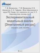 Экспериментальный модальный анализ [Электронный ресурс] 