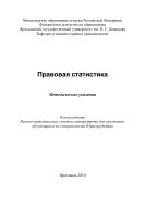 Правовая статистика