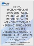 ЭКОНОМИЧЕСКАЯ ЭФФЕКТИВНОСТЬ РАЦИОНАЛЬНОГО ИСПОЛЬЗОВАНИЯ КОРМОВЫХ УГОДИЙ В НЕЧЕРНОЗЕМНОЙ ЗОНЕ (НА ПРИМЕРЕ ОТДЕЛЬНЫХ ХОЗЯЙСТВ МОСКОВСКОЙ ОБЛАСТИ)
