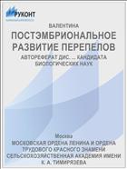 ПОСТЭМБРИОНАЛЬНОЕ РАЗВИТИЕ ПЕРЕПЕЛОВ
