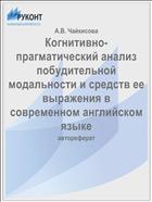 Когнитивно-прагматический анализ побудительной модальности и средств ее выражения в современном английском языке