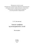 Анализ трафика мультисервисных сетей