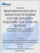 МИКРОМОРФОЛОГИЯ И МИНЕРАЛОГИЧЕСКИЙ СОСТАВ ДЕРНОВО-ПОДЗОЛИСТЫХ ПОЧВ НА МОРЕНЕ