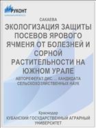 ЭКОЛОГИЗАЦИЯ ЗАЩИТЫ ПОСЕВОВ ЯРОВОГО ЯЧМЕНЯ ОТ БОЛЕЗНЕЙ И СОРНОЙ РАСТИТЕЛЬНОСТИ НА ЮЖНОМ УРАЛЕ