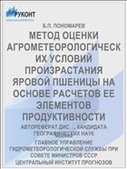 МЕТОД ОЦЕНКИ АГРОМЕТЕОРОЛОГИЧЕСКИХ УСЛОВИЙ ПРОИЗРАСТАНИЯ ЯРОВОЙ ПШЕНИЦЫ НА ОСНОВЕ РАСЧЕТОВ ЕЕ ЭЛЕМЕНТОВ ПРОДУКТИВНОСТИ