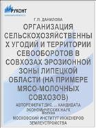 ОРГАНИЗАЦИЯ СЕЛЬСКОХОЗЯЙСТВЕННЫХ УГОДИЙ И ТЕРРИТОРИИ СЕВООБОРОТОВ В СОВХОЗАХ ЭРОЗИОННОЙ ЗОНЫ ЛИПЕЦКОЙ ОБЛАСТИ (НА ПРИМЕРЕ МЯСО-МОЛОЧНЫХ СОВХОЗОВ)