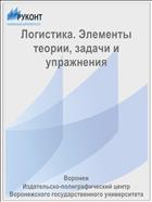 Логистика. Элементы теории, задачи и упражнения
