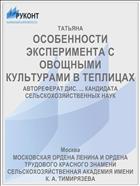 ОСОБЕННОСТИ ЭКСПЕРИМЕНТА С ОВОЩНЫМИ КУЛЬТУРАМИ В ТЕПЛИЦАХ