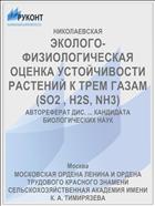 ЭКОЛОГО-ФИЗИОЛОГИЧЕСКАЯ ОЦЕНКА УСТОЙЧИВОСТИ РАСТЕНИЙ К ТРЕМ ГАЗАМ (SO2 , H2S, NH3)