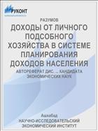 ДОХОДЫ ОТ ЛИЧНОГО ПОДСОБНОГО ХОЗЯЙСТВА В СИСТЕМЕ ПЛАНИРОВАНИЯ ДОХОДОВ НАСЕЛЕНИЯ