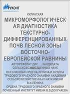 МИКРОМОРФОЛОГИЧЕСКАЯ ДИАГНОСТИКА ТЕКСТУРНО-ДИФФЕРЕНЦИРОВАННЫХ ПОЧВ ЛЕСНОЙ ЗОНЫ ВОСТОЧНО-ЕВРОПЕЙСКОЙ РАВНИНЫ