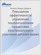 Повышение эффективности управления технологическими процессами восстановления и упрочения деталей машин 