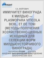 ИММУНИТЕТ ВИНОГРАДА К МИЛДЬЮ — PLASMOPARA VITICOLA BERL. ET DE TONI (МЕТОДЫ ПОЛУЧЕНИЯ ХОЗЯЙСТВЕННО-ЦЕННЫХ ИСХОДНЫХ ДЛЯ СЕЛЕКЦИИ ФОРМ МИЛДЬЮУСТОЙЧИВОГО ВИНОГРАДА)