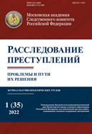 Расследование преступлений: проблемы и пути их решения №1 2022