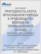 ПРИГОДНОСТЬ СКОТА ЯРОСЛАВСКОЙ ПОРОДЫ К ПРОИЗВОДСТВУ МОЛОКА НА ПРОМЫШЛЕННОЙ ОСНОВЕ