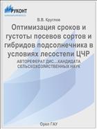 Оптимизация сроков и густоты посевов сортов и гибридов подсолнечника в условиях лесостепи ЦЧР 