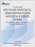 ИЗУЧЕНИЕ РОЛИ БЕТА-ИНДОЛИЛУКСУСНОЙ КИСЛОТЫ В ПОКОЕ СЕМЯН