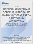 ПЛЕМЕННАЯ ОЦЕНКА И СОВЕРШЕНСТВОВАНИЕ МАТОЧНЫХ СТАД КАРПА В ПРУДОВЫХ ХОЗЯЙСТВАХ