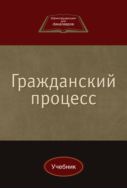 Гражданский процесс