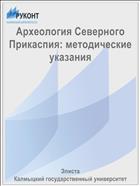 Археология Северного Прикаспия: методические указания