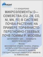 МИКРОЭЛЕМЕНТЫ D—СЕМЕЙСТВА (CU, ZN, CO, NI, MN, FE) В СИСТЕМЕ ПОЧВА-РАСТЕНИЕ НА ПРИМЕРЕ ТОРФЯНИСТО-ПЕРЕГНОЙНО-ГЛЕЕВЫХ ПОЧВ ПОИМЫ Р. МОСКВЫ