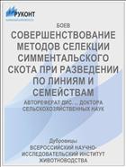 СОВЕРШЕНСТВОВАНИЕ МЕТОДОВ СЕЛЕКЦИИ СИММЕНТАЛЬСКОГО СКОТА ПРИ РАЗВЕДЕНИИ ПО ЛИНИЯМ И СЕМЕЙСТВАМ