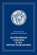 Церковные соборы и их происхождение