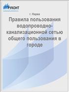 Правила пользования водопроводно-канализационной сетью общего пользования в городе