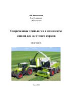 Современные технологии и комплексы машин для заготовки кормов