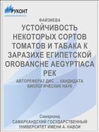 УСТОЙЧИВОСТЬ НЕКОТОРЫХ СОРТОВ ТОМАТОВ И ТАБАКА К ЗАРАЗИХЕ ЕГИПЕТСКОЙ OROBANCHE AEGYPTIACA РЕК