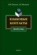 Языковые контакты 