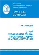 Строй чувашского языка. Проблемы, задачи и методы изучения