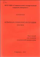 Аграрная социология сегодня: ХХI век