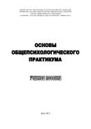 Основы общепсихологического практикума
